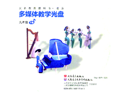 中学多媒体音乐教学光盘