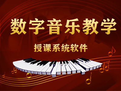 <b>数字音乐教学授课系统软件</b>