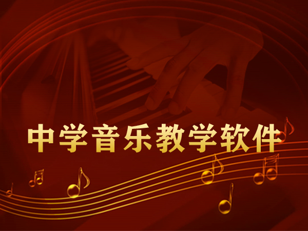 <b>中学音乐教学软件</b>