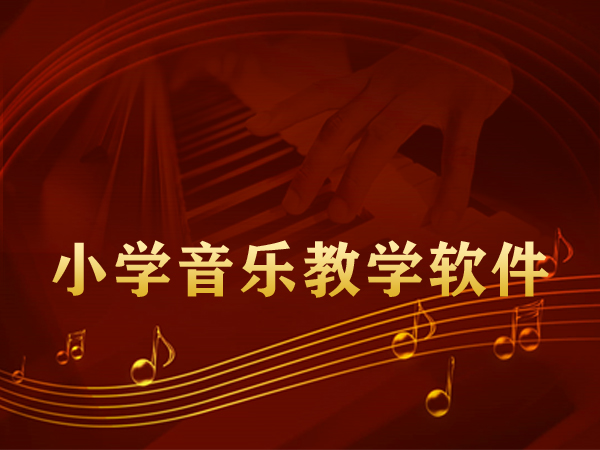 小学学音乐教学软件